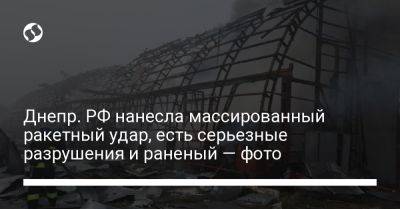 Днепр. РФ нанесла массированный ракетный удар, есть серьезные разрушения и раненый — фото