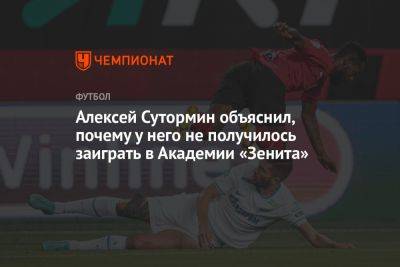 Алексей Сутормин объяснил, почему у него не получилось заиграть в академии «Зенита»