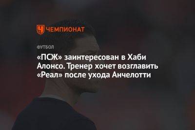 «ПСЖ» заинтересован в Хаби Алонсо. Тренер хочет возглавить «Реал» после ухода Анчелотти