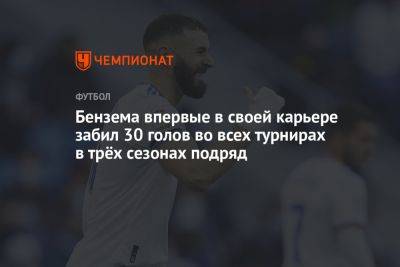 Бензема впервые в своей карьере забил 30 голов во всех турнирах в трёх сезонах подряд