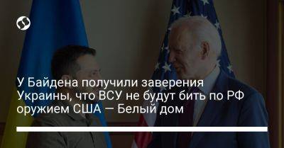 У Байдена получили заверения Украины, что ВСУ не будут бить по РФ оружием США — Белый дом