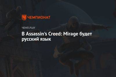 В Assassin's Creed: Mirage будет русский язык