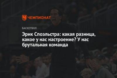 Эрик Споэльстра: какая разница, какое у нас настроение? У нас брутальная команда