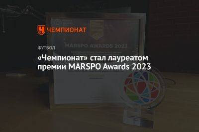 «Чемпионат» стал лауреатом премии MARSPO Awards 2023