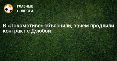 В «Локомотиве» объяснили, зачем продлили контракт с Дзюбой