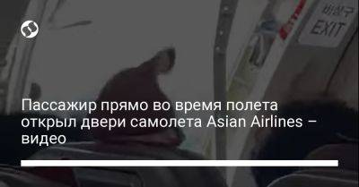 Пассажир прямо во время полета открыл двери самолета Asian Airlines – видео