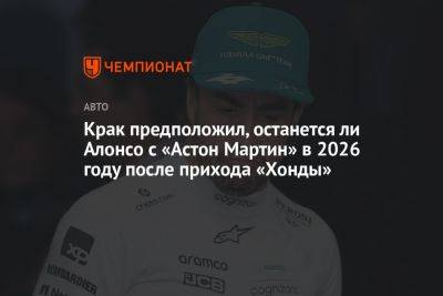 Фернандо Алонсо - Майк Крак - Крак предположил, останется ли Алонсо с «Астон Мартин» в 2026 году после прихода «Хонды» - championat.com