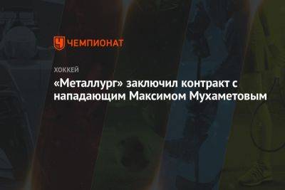 «Металлург» заключил контракт с нападающим Максимом Мухаметовым