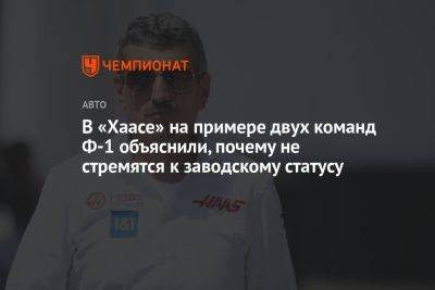 В «Хаасе» на примере двух команд Ф-1 объяснили, почему не стремятся к заводскому статусу