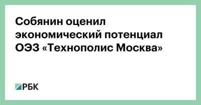 Собянин оценил экономический потенциал ОЭЗ «Технополис Москва»