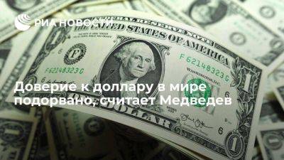 Зампред Совбеза Медведев: дефолта в США не будет, но доверие к доллару в мире подорвано