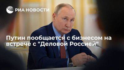 Президент Путин проведет обширную беседу с бизнесом на встрече с "Деловой Россией"