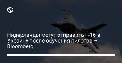 Нидерланды могут отправить F-16 в Украину после обучения пилотов – Bloomberg