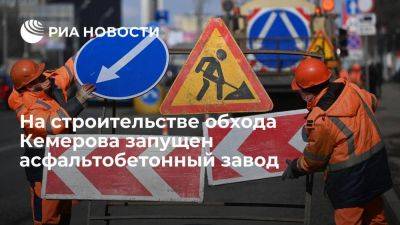 На строительстве автодороги в обход Кемерова запущен асфальтобетонный завод