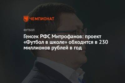 Генсек РФС Митрофанов: проект «Футбол в школе» обходится в 230 миллионов рублей в год