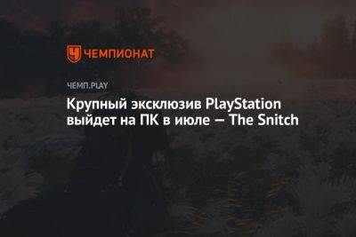 Томас Хендерсон - Крупный эксклюзив PlayStation выйдет на ПК в июле — The Snitch - championat.com