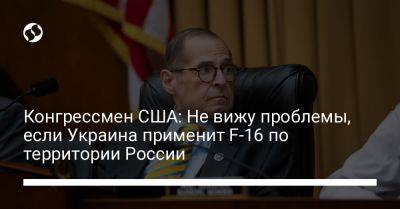 Конгрессмен США: Не вижу проблемы, если Украина применит F-16 по территории России
