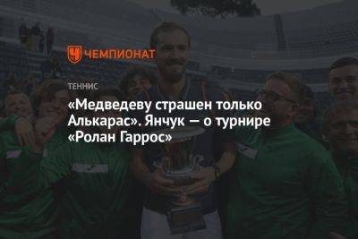 «Медведеву страшен только Алькарас». Янчук — о турнире «Ролан Гаррос»