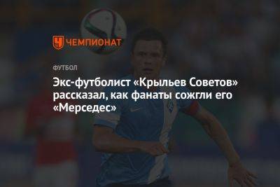 Экс-футболист «Крыльев Советов» рассказал, как фанаты сожгли его «Мерседес»