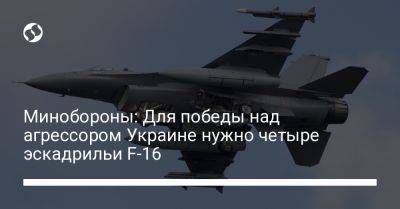 Минобороны: Для победы над агрессором Украине нужно четыре эскадрильи F-16