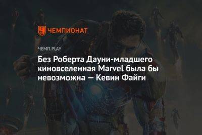 Без Роберта Дауни-младшего киновселенная Marvel была бы невозможна — Кевин Файги