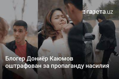 Блогер Дониёр Каюмов оштрафован за пропаганду насилия