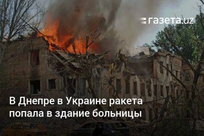 В Днепре в Украине ракета попала в здание больницы