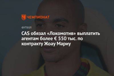 CAS обязал «Локомотив» выплатить агентам более € 550 тыс. по контракту Жоау Мариу
