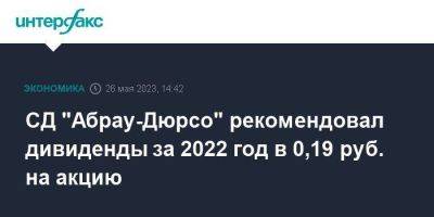 СД "Абрау-Дюрсо" рекомендовал дивиденды за 2022 год в 0,19 руб. на акцию