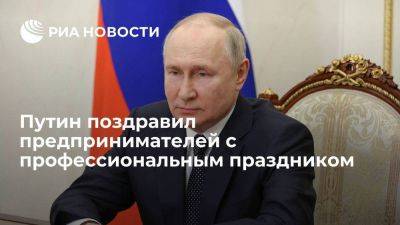 Путин поздравил бизнесменов с Днем российского предпринимателя