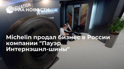 Michelin продала российский бизнес местной компании "Пауэр Интернэшнл-шины"