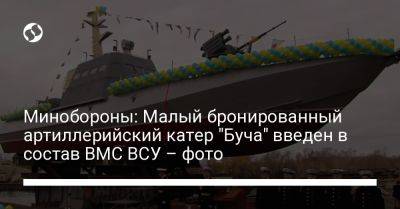 Минобороны: Малый бронированный артиллерийский катер "Буча" введен в состав ВМС ВСУ – фото