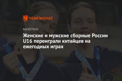 Женские и мужские сборные России U16 переиграли китайцев на ежегодных играх