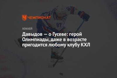 Давыдов — о Гусеве: герой Олимпиады, даже в возрасте пригодится любому клубу КХЛ
