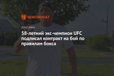Федор Емельяненко - 58-летний экс-чемпион UFC подписал контракт на бой по правилам бокса - championat.com