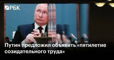 Путин предложил объявить «пятилетие созидательного труда»