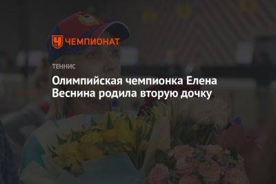 Олимпийская чемпионка Елена Веснина родила вторую дочку