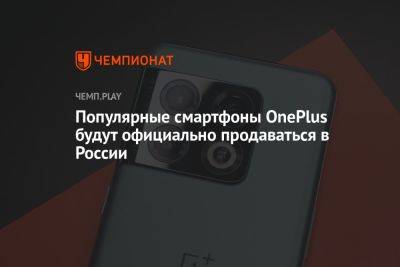 Популярные смартфоны OnePlus будут официально продаваться в России