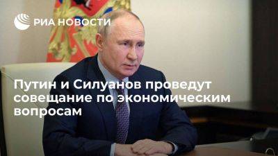 Путин заявил, что проведет совещание с Силуановым по экономическим вопросам