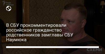 В СБУ прокомментировали российское гражданство родственников замглавы СБУ Наумюка