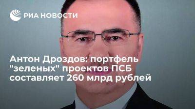Антон Дроздов: портфель "зеленых" проектов ПСБ составляет 260 млрд рублей