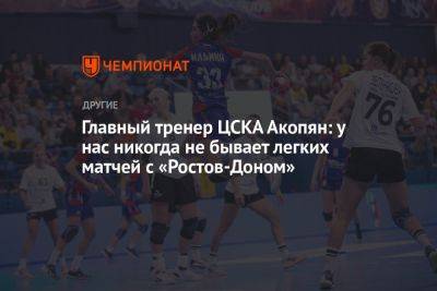 Главный тренер ЦСКА Акопян: у нас никогда не бывает легких матчей с «Ростов-Доном»