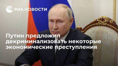 Путин поручил подготовить идеи по декриминализации некоторых экономических преступлений
