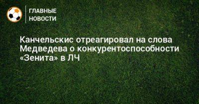Канчельскис отреагировал на слова Медведева о конкурентоспособности «Зенита» в ЛЧ