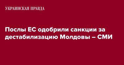 Рикард Джозвяк - Послы ЕС одобрили санкции за дестабилизацию Молдовы – СМИ - pravda.com.ua - Украина - Молдавия