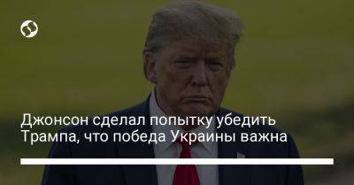 Дональд Трамп - Владимир Путин - Борис Джонсон - Джонсон сделал попытку убедить Трампа, что победа Украины важна - liga.net - Россия - США - Украина - Англия - штат Нью-Гэмпшир