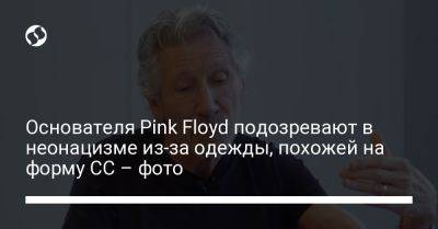 Основателя Pink Floyd подозревают в неонацизме из-за одежды, похожей на форму СС – фото