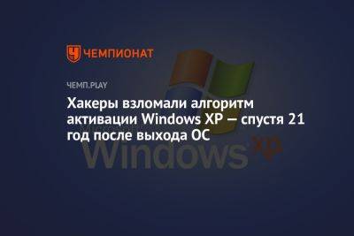 Хакеры взломали алгоритм активации Windows XP — спустя 21 год после выхода ОС