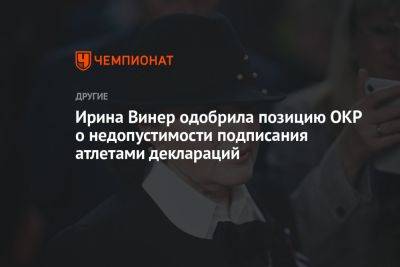 Ирина Винер одобрила позицию ОКР о недопустимости подписания атлетами деклараций