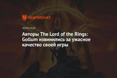 Авторы The Lord of the Rings: Gollum извинились за ужасное качество своей игры